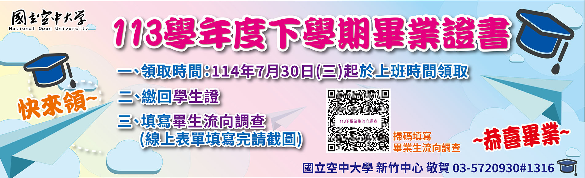113學年度下學期畢業生畢業證書領取（7／30起）