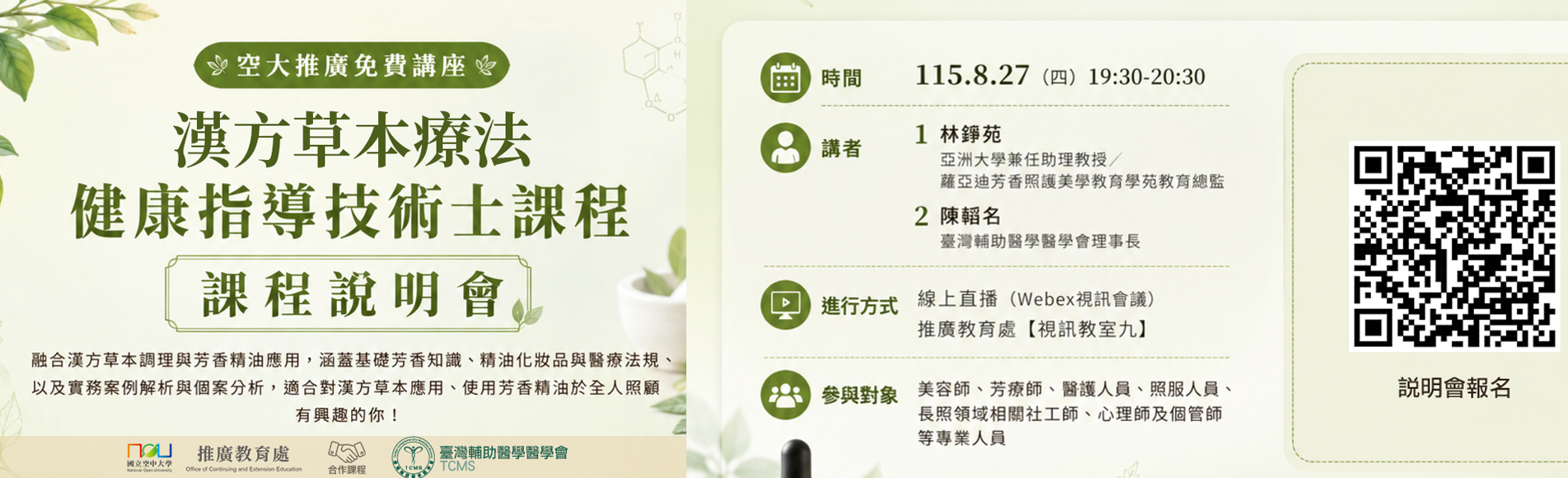115-3漢方草本健康指導技術士課程說明會