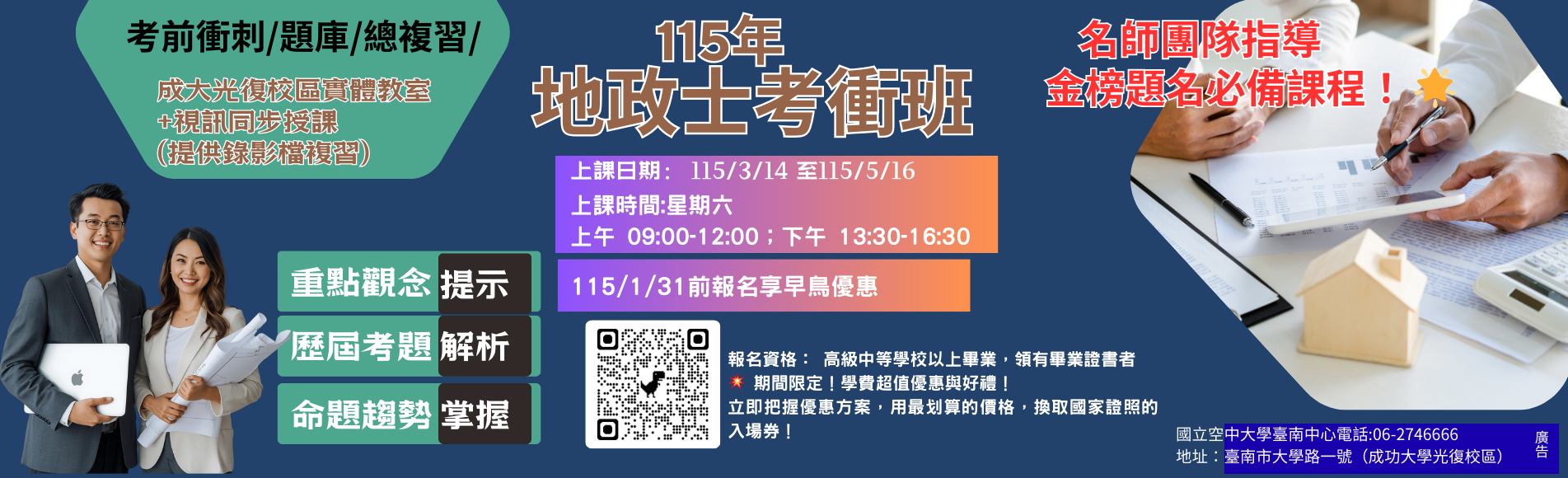 ??臺南中心115年第一季推廣教育熱招—地政士考前...