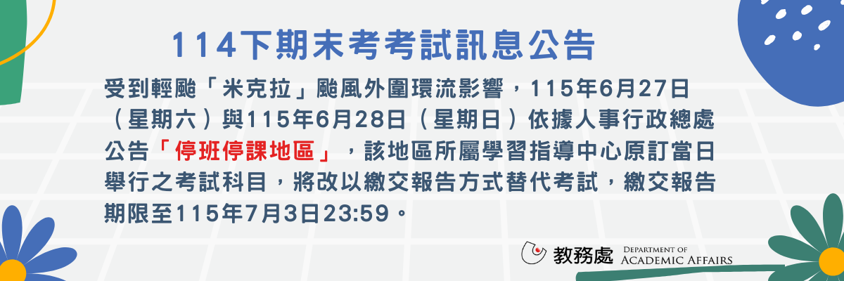114下期末考考試訊息公告