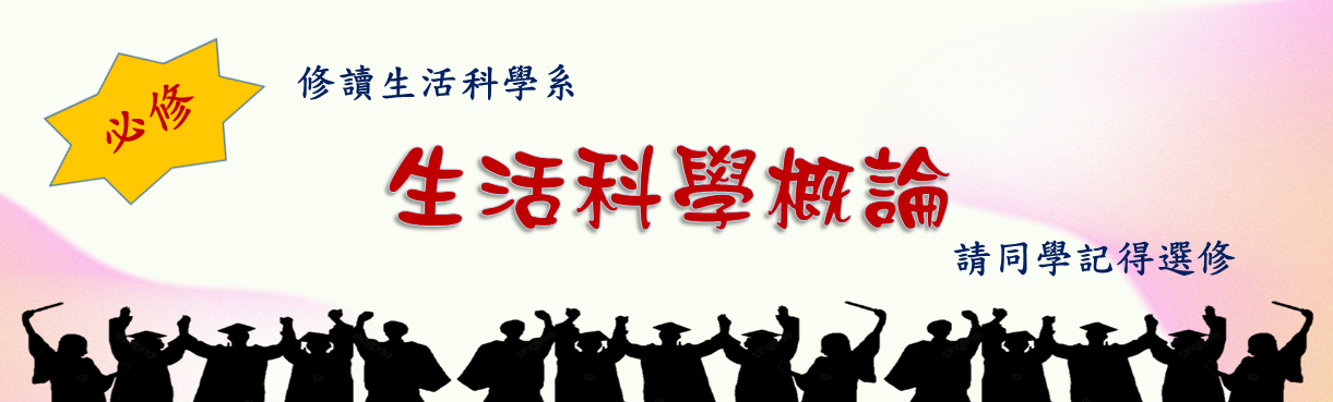生科系必修課程