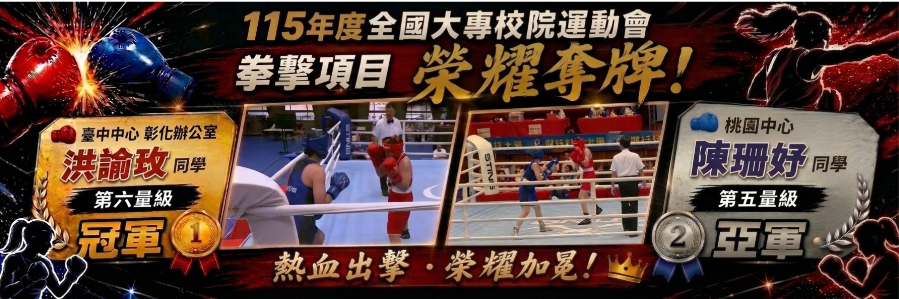 115年度全國大專校院運動會拳擊項目榮獲金牌銀牌
