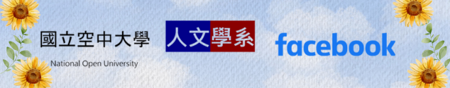 人文學系臉書粉絲專業