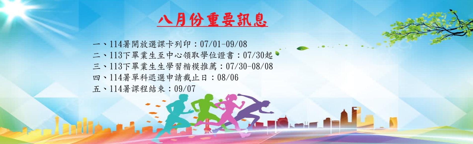 八月份重要訊息