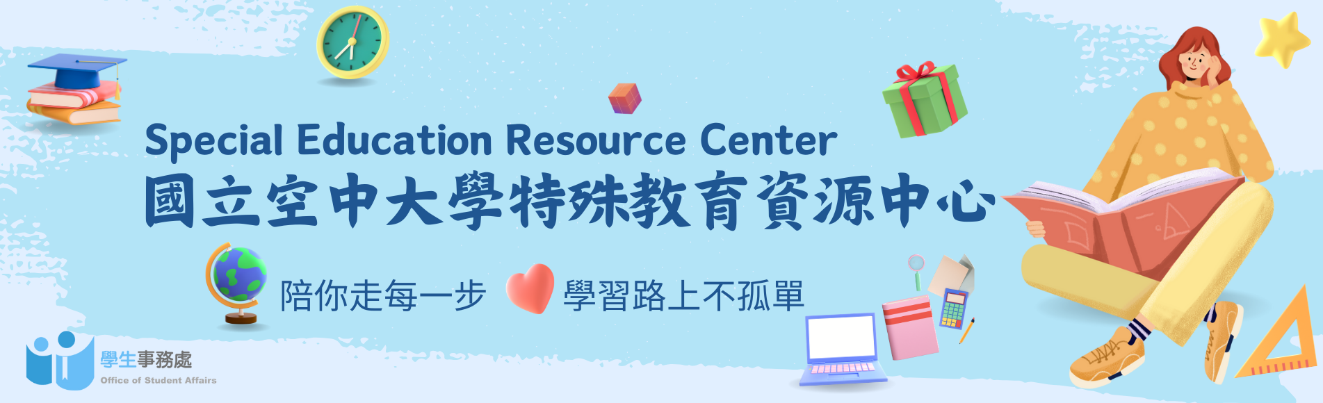 特殊教育資源中心