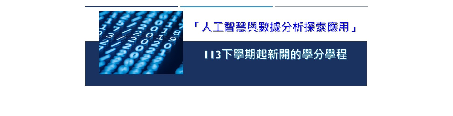 自113下起新開人工智慧與數據分析探索應用學分學程