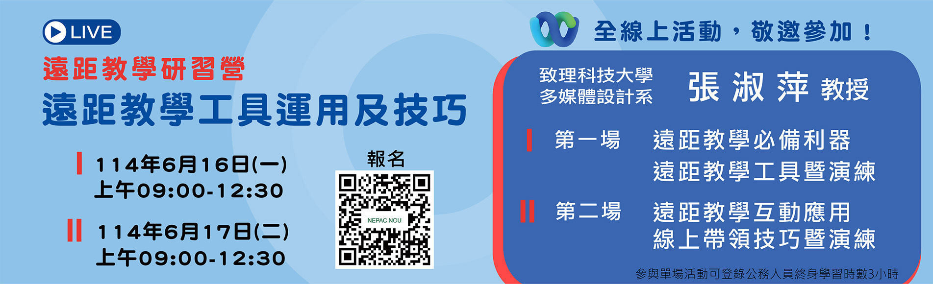114年6月16、17日非正規教育課程認證遠距教學...