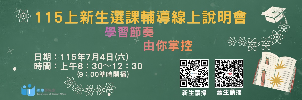 115學年度上學期新生選課輔導線上說明會