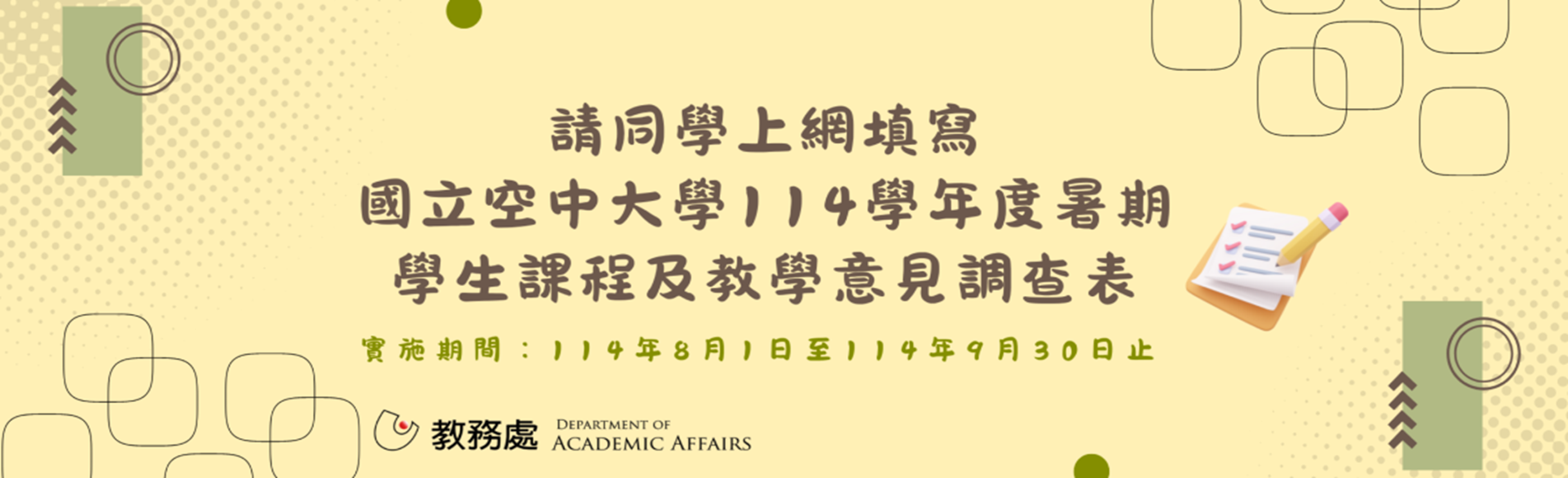 國立空中大學114學年度暑期學生課程及教學意見調查...