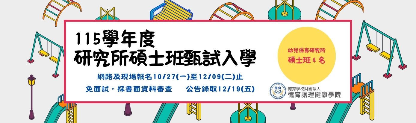 德育研究所宣傳