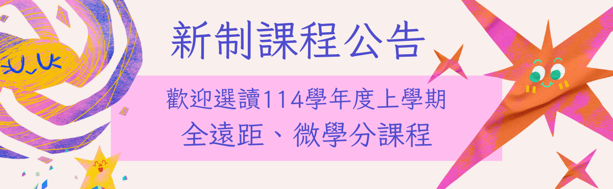 114學年度上學期全遠距科目表及選讀須知