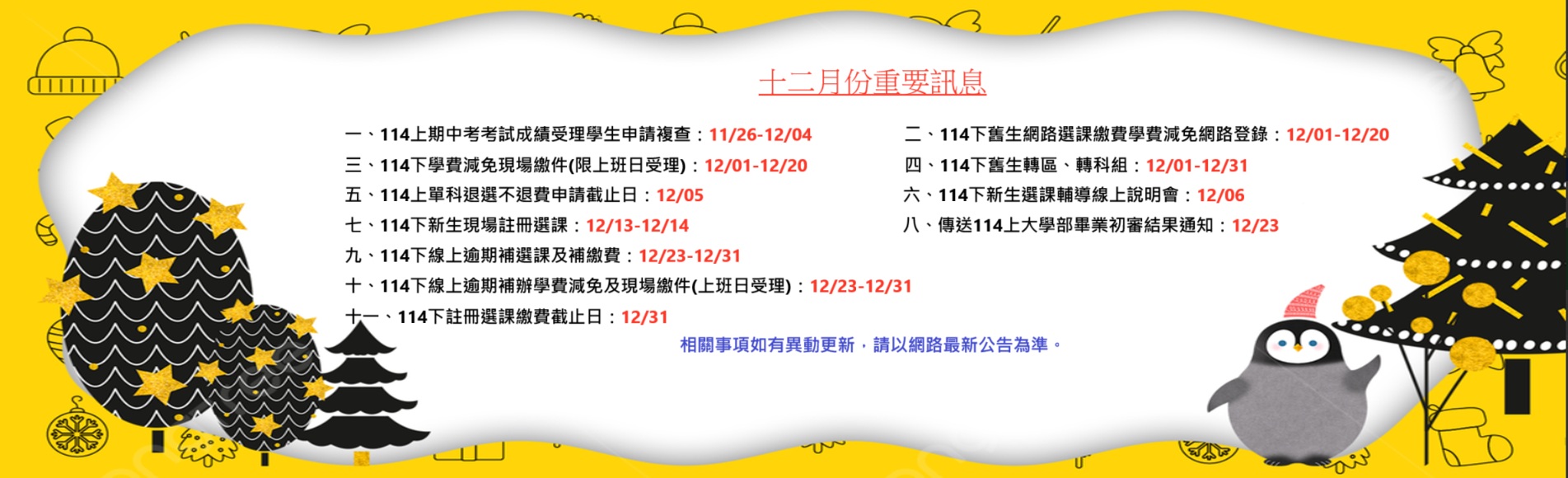 十二月份重要訊息