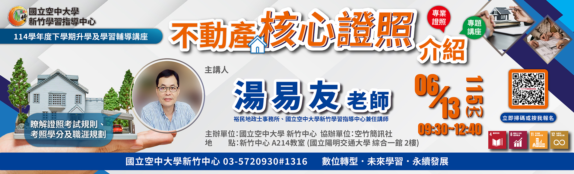 不動產證照講座-「不動產核心證照介紹」