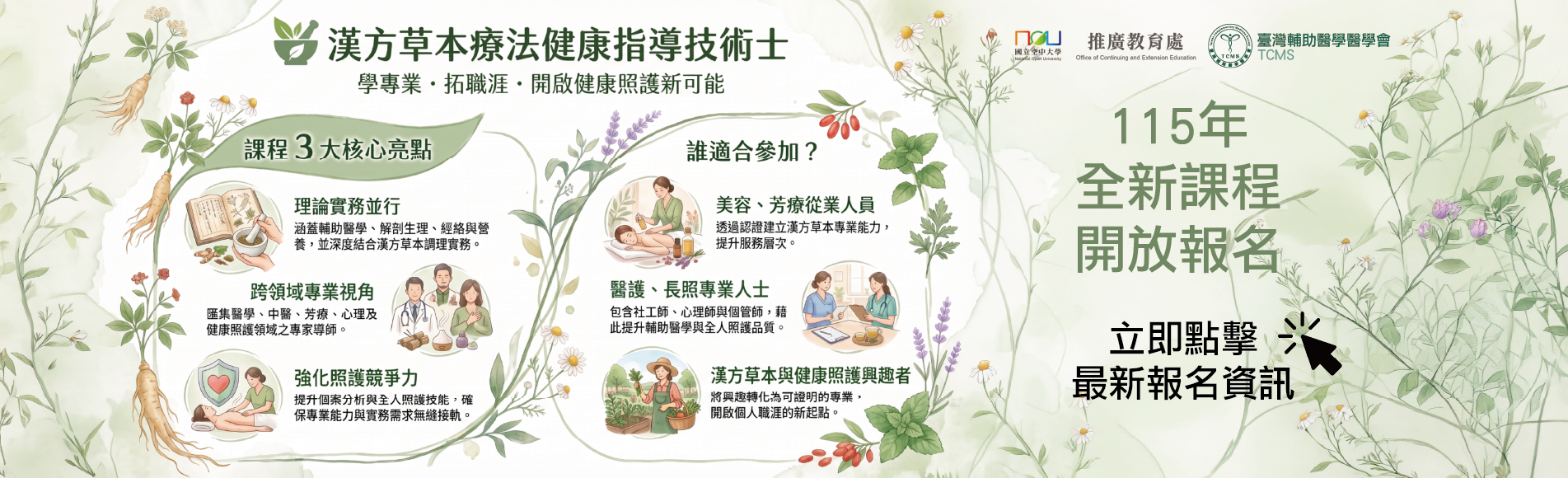 115-3漢方草本健康指導技術士開放報名