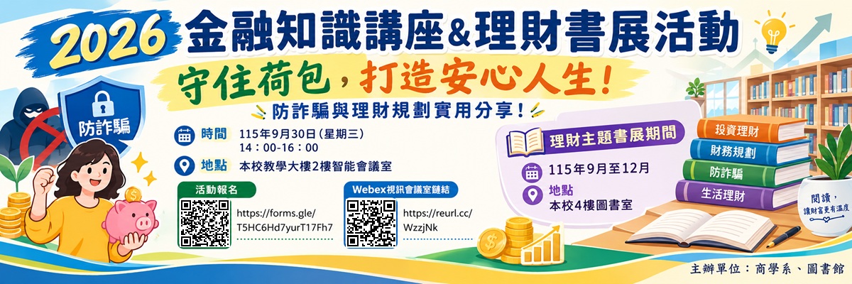 2026金融知識講座＆理財書展活動