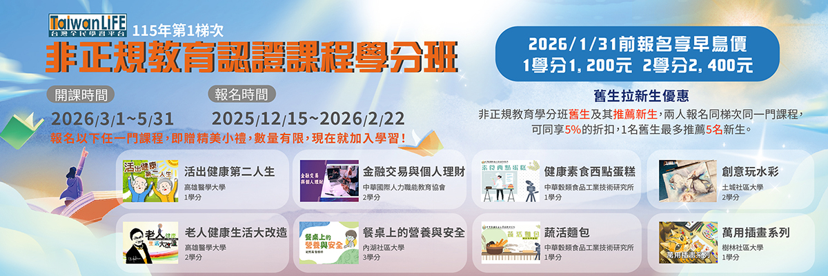 115年度第1梯次非正規教育課程收費學分班