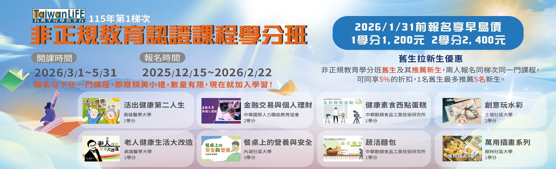 【115年度第1梯次非正規教育課程收費學分班】