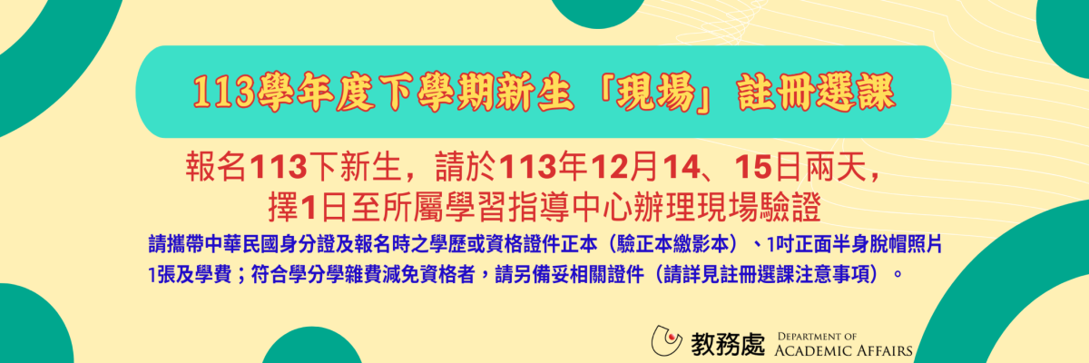 113下學期新生註冊選課日