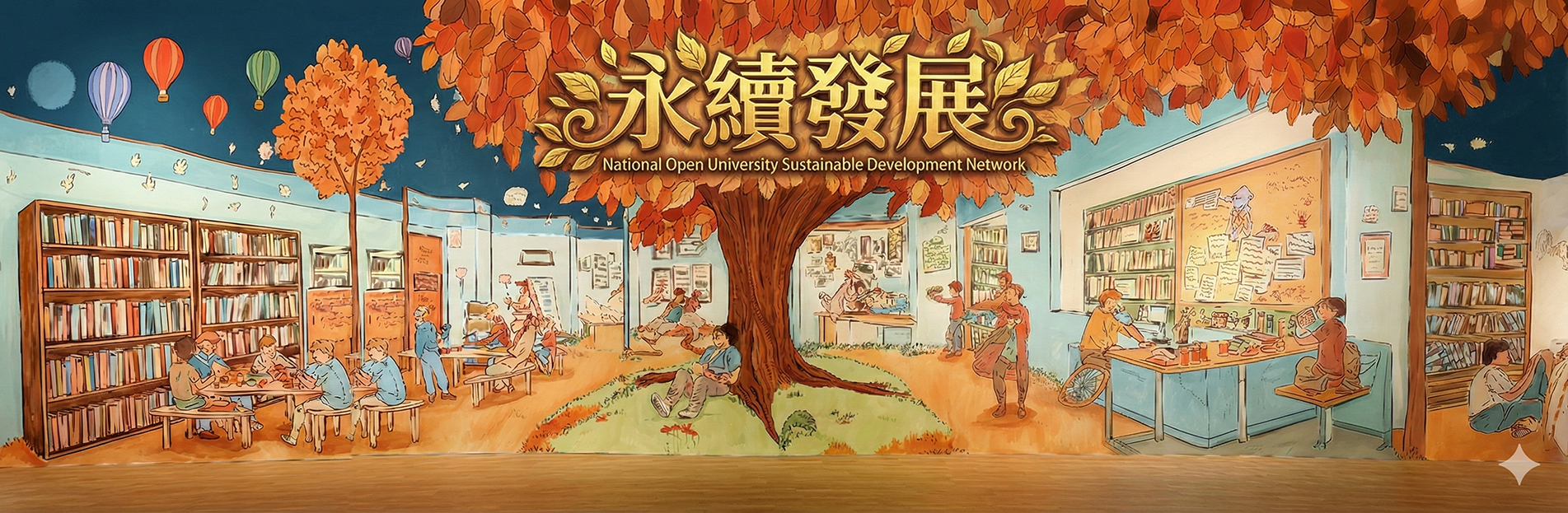 永續發展網橫幅