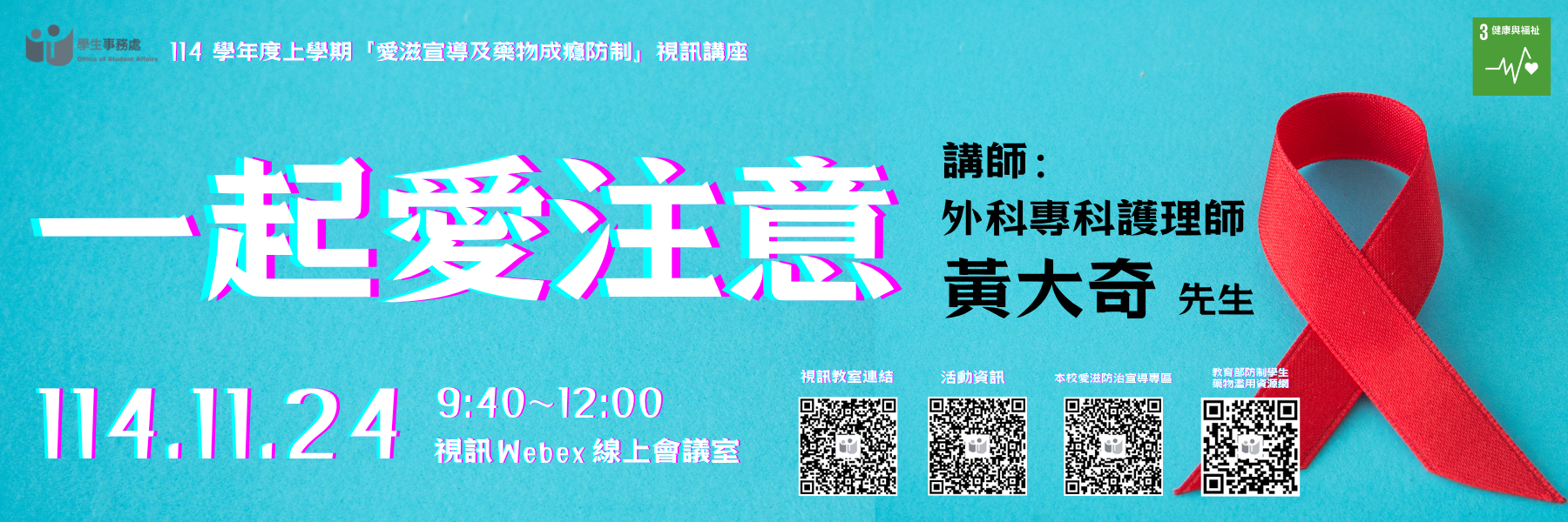 愛滋宣導及藥物成癮防制 一起愛注意講座研習（另開視...