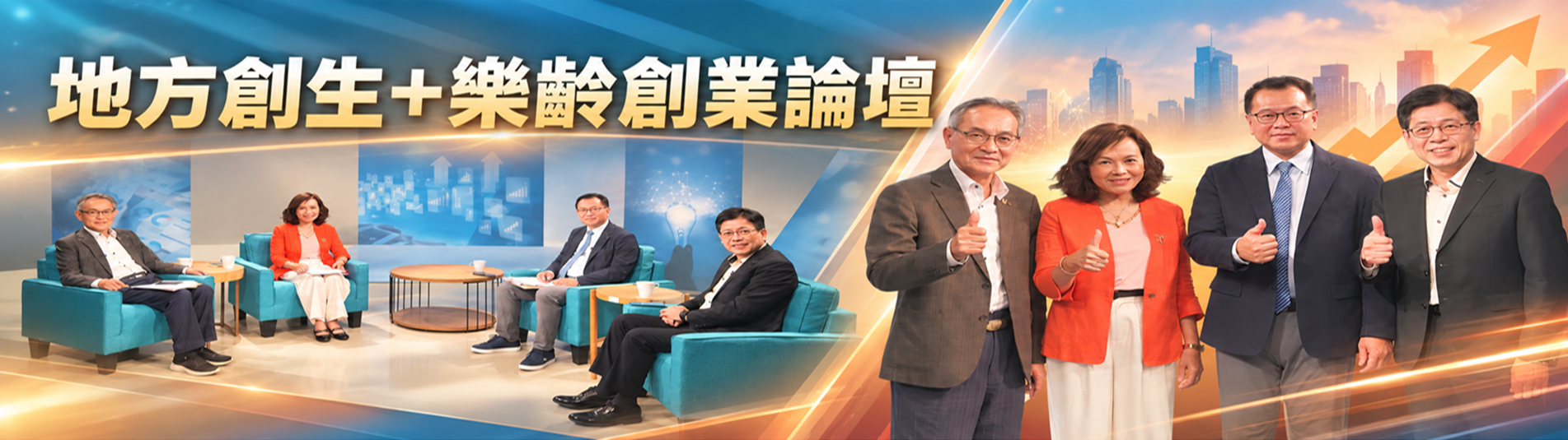 地方創生+樂齡創業論壇2