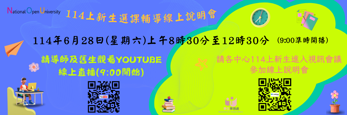 114學年度上學期新生選課輔導線上說明會-橫幅