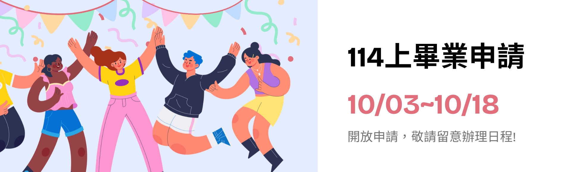 114上畢業申請