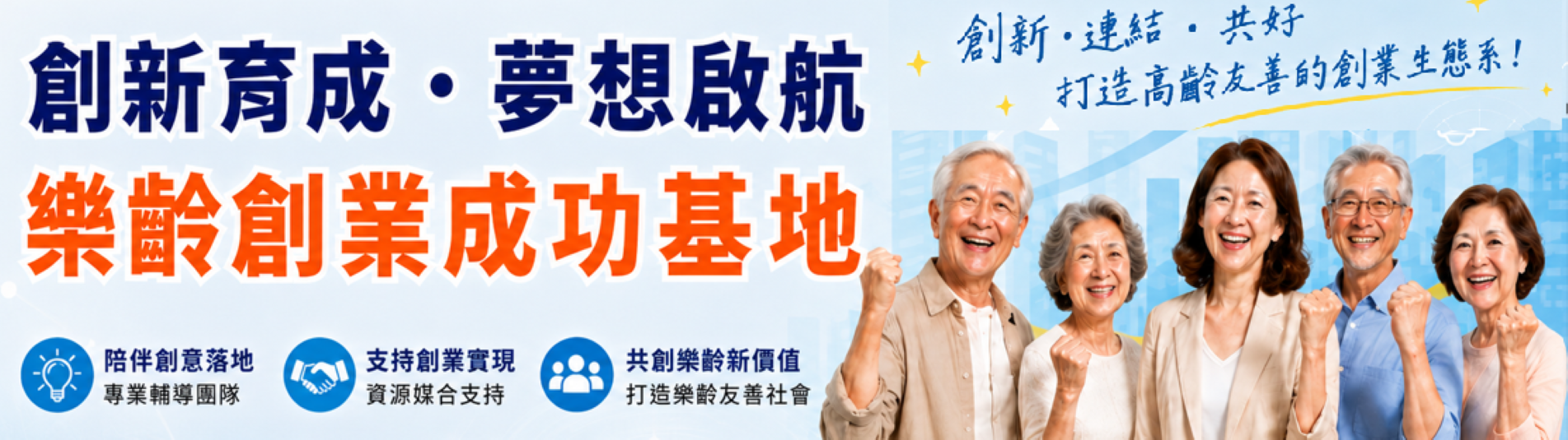 國立空大樂齡創業成功基地