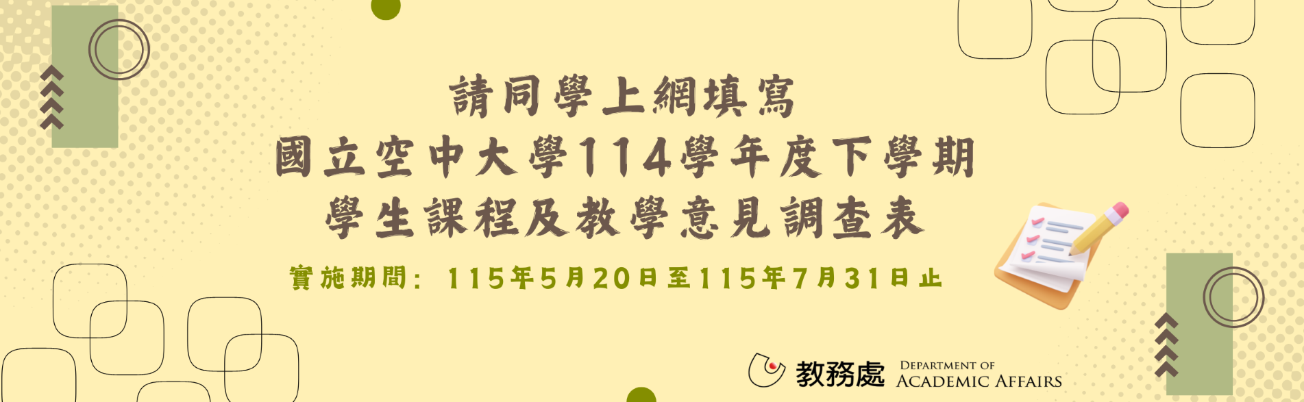 114下學期教學意見調查