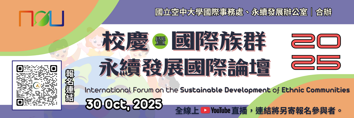 校慶暨國際族群永續發展國際論壇