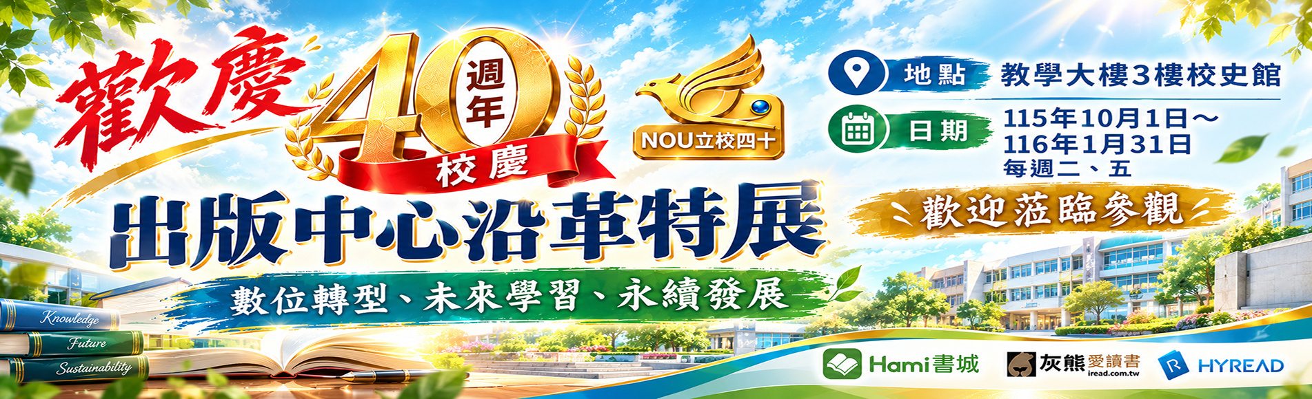 歡慶立校四十　出版中心歷史與薪傳特展