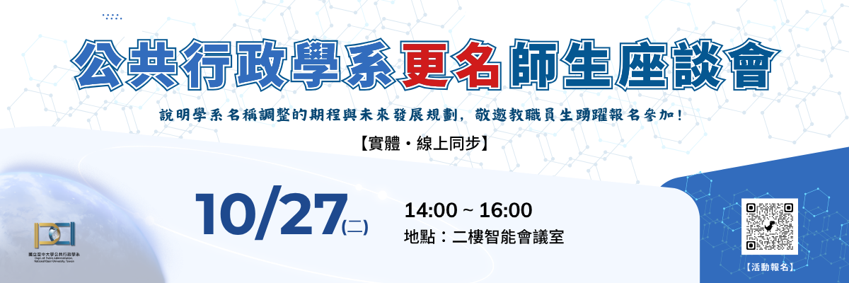 115年10月27日舉辦【公共行政學系更名師生座談...