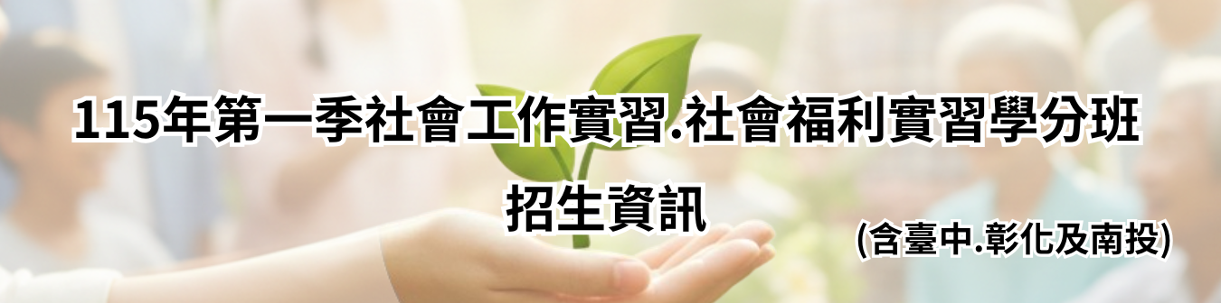 115年第一季社會工作實習、社會福利實習重要資訊