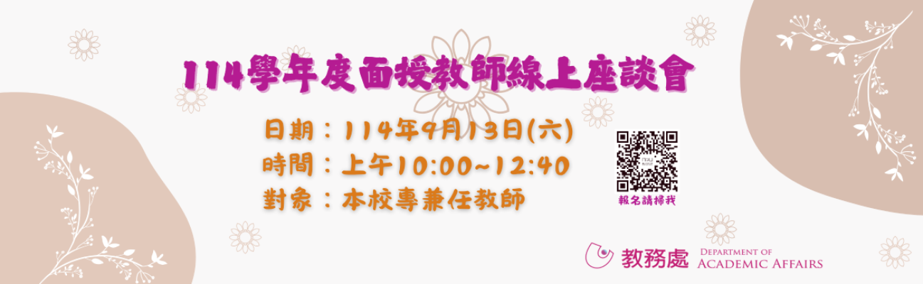 114上面授教師座談會