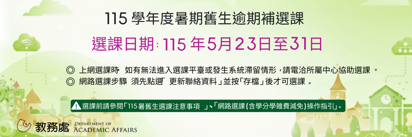 115暑逾期註冊選課