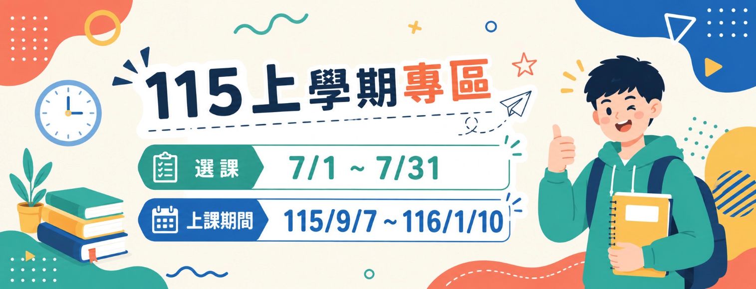 115上學期專區
