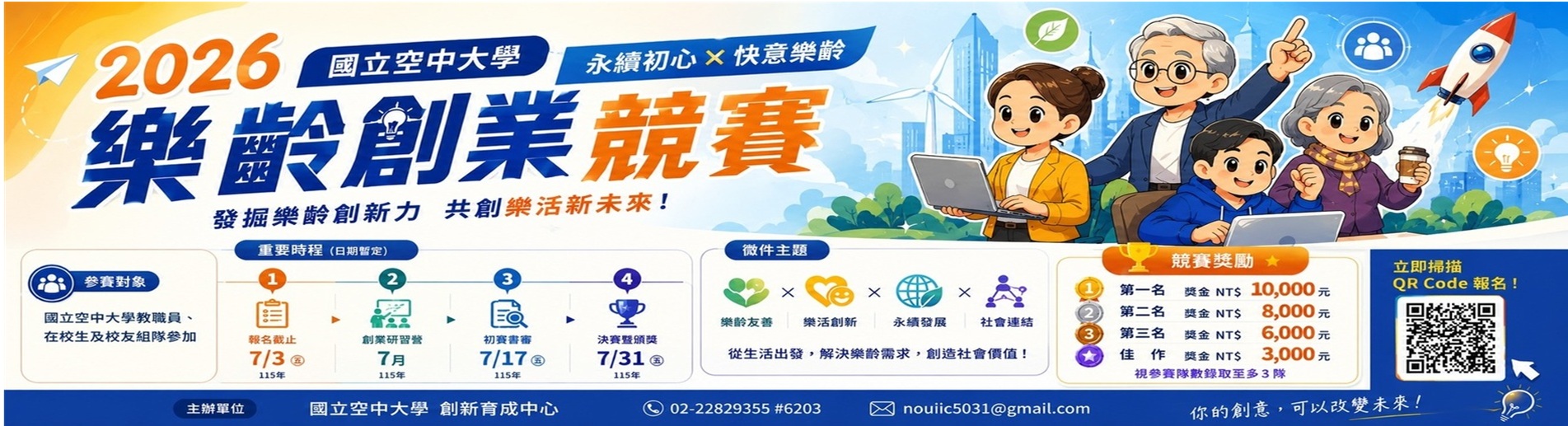 2026國立空中大學樂齡創業競賽