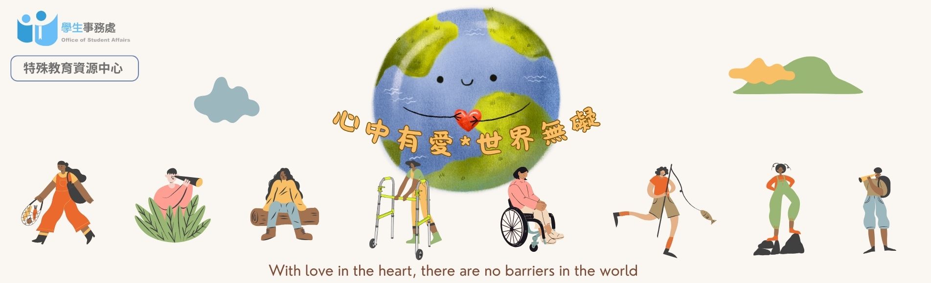 心中有愛  世界無礙