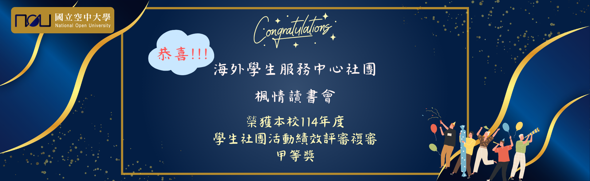 中心社團榮獲本校114年度學生社團活動績效評審複審...