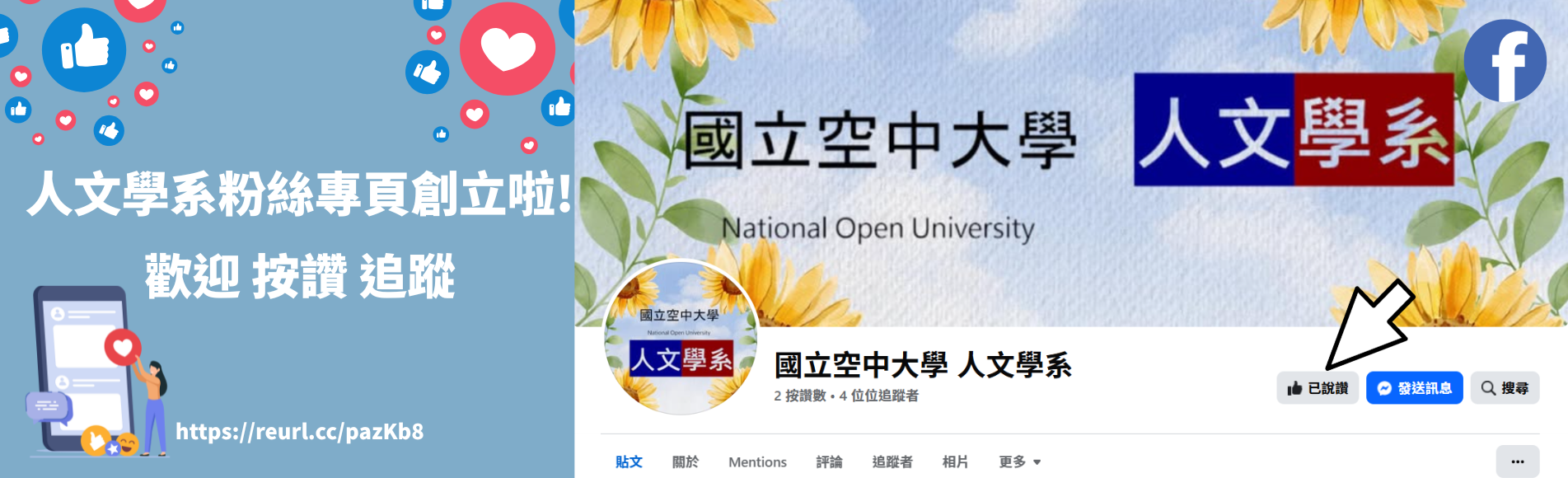 人文學系臉書粉專開通