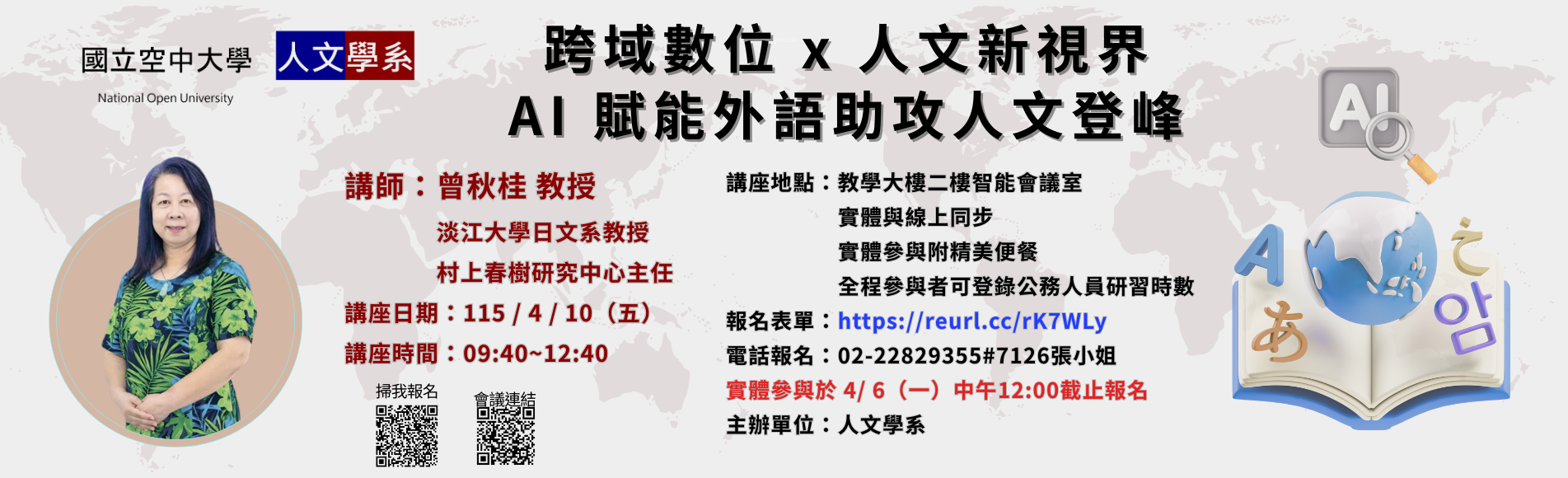 人文學系114學期下「跨域數位 × 人文新視界」系...