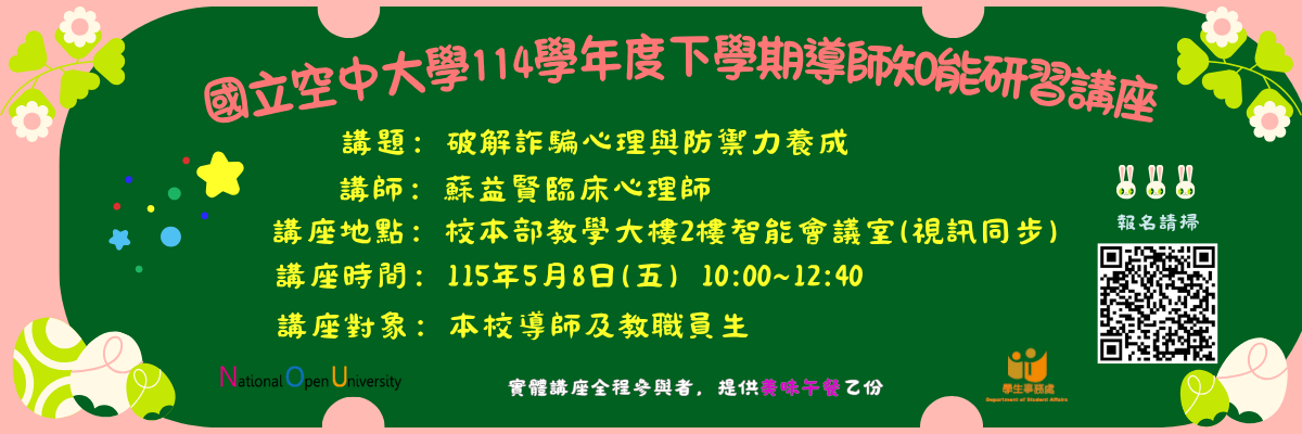 114下學期導師知能研習講座