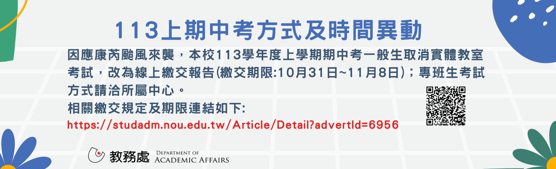 113上期中考因應颱風調整繳交報告