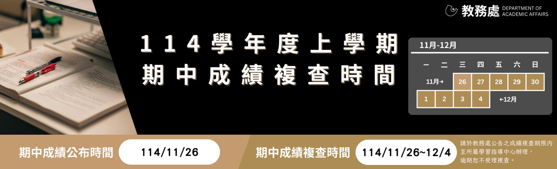114（上）期中考成績開放網路查詢暨複查、二考申請
