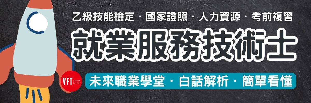 就業服務乙級技術士