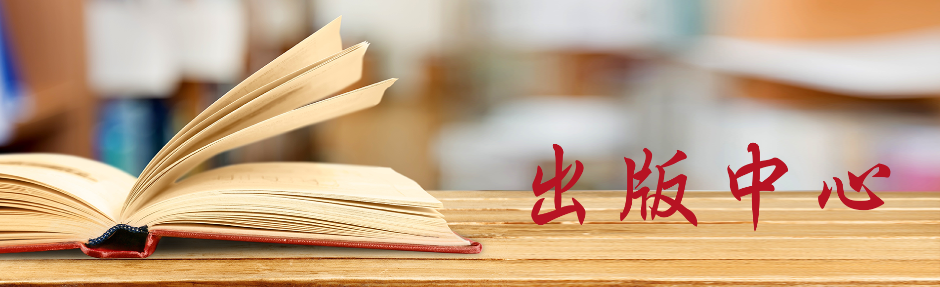 出版中心banner