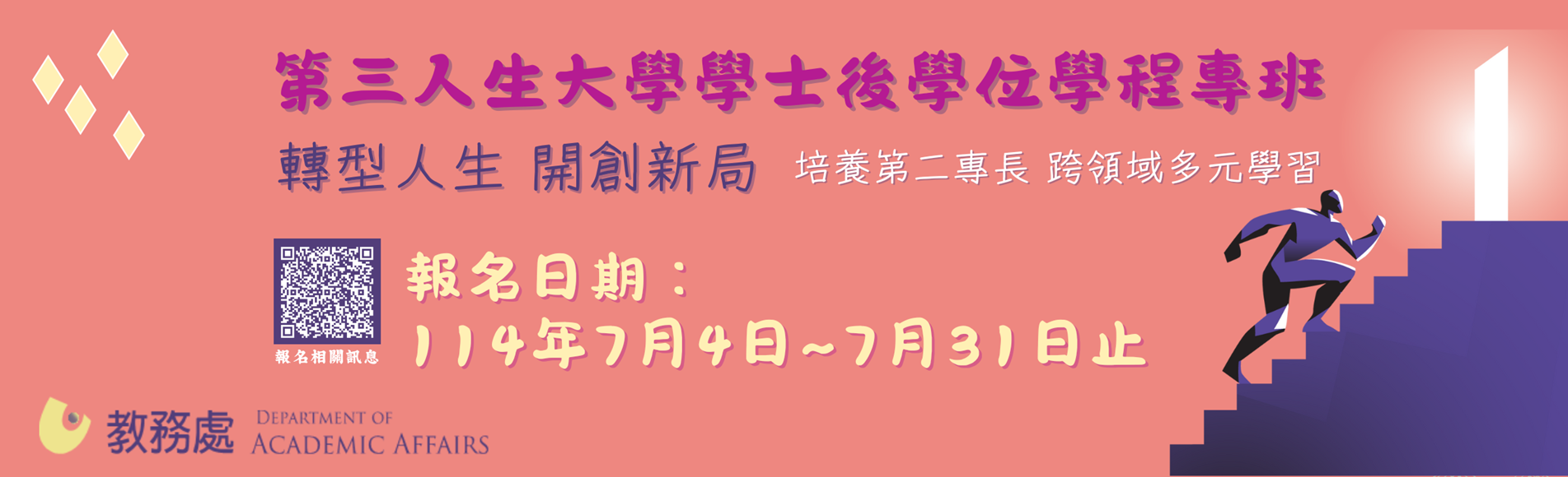 第三人生大學學士後學位學程專班