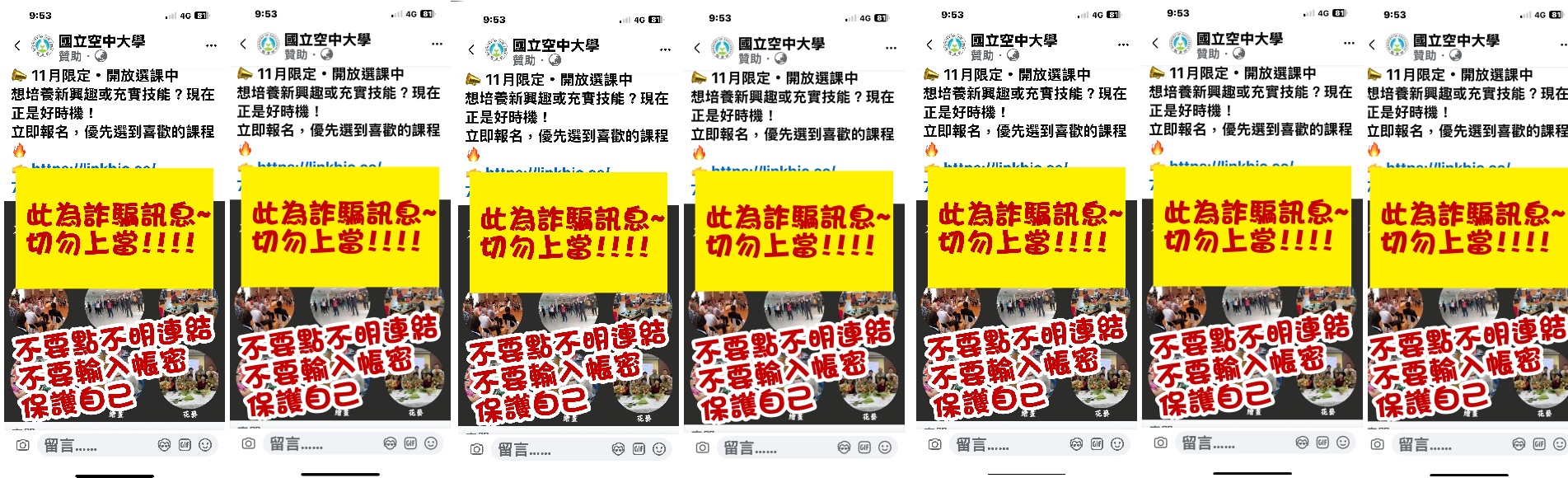 FB詐騙訊息-請同學勿點連結