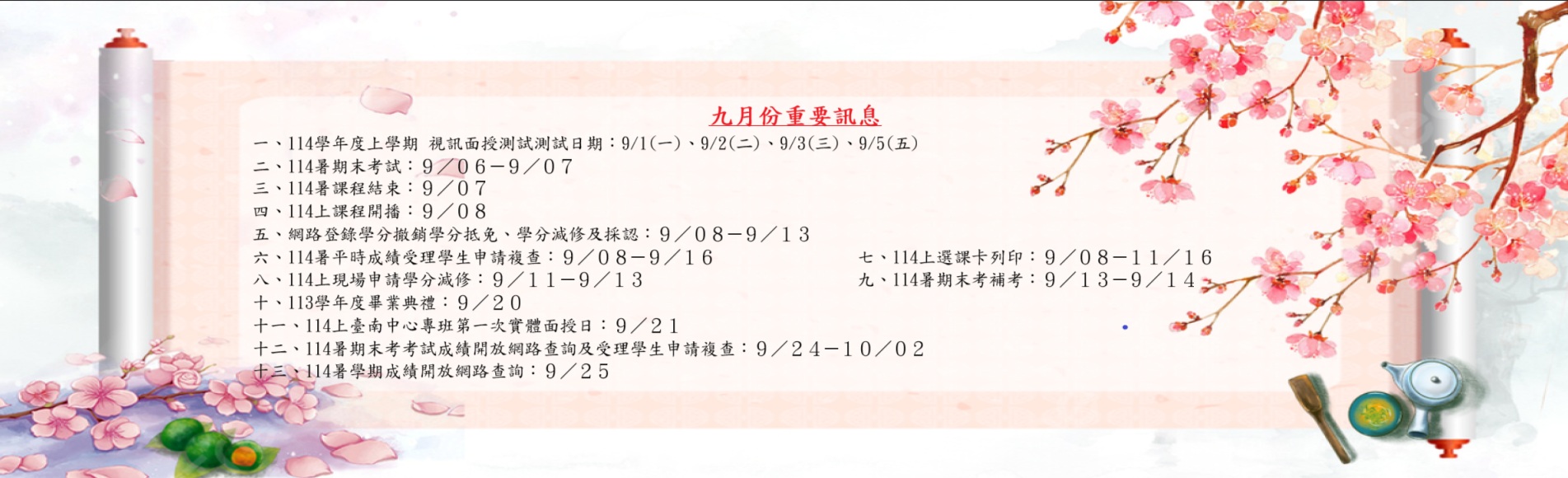 九月份重要訊息