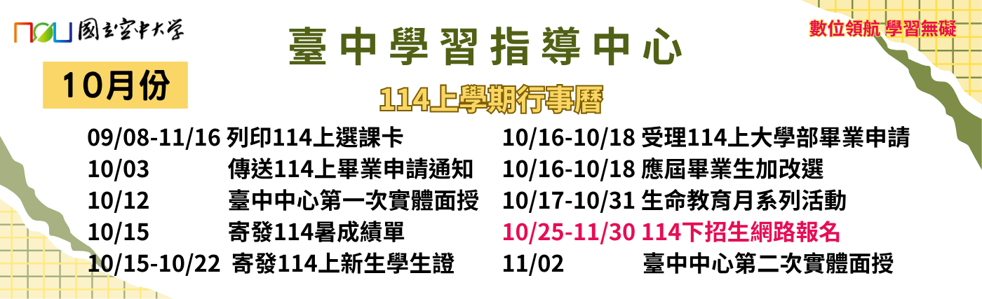 114上學期10月重要行事曆